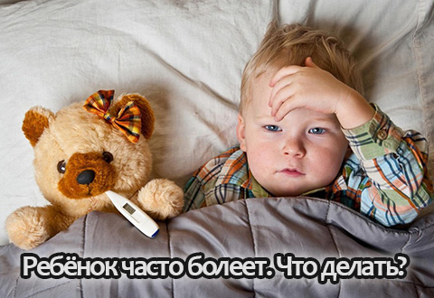 Что делать если ваш ребенок часто болеет?